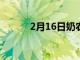 2月16日奶農可以適應氣候變化