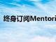 終身訂閱Mentorist Pro可節(jié)省90%的折扣