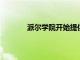 派爾學院開始提供軟件設計與開發學位課程