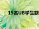 15名UB學生獲得紐約州立大學校長獎