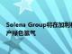 Solena Group將在加利福尼亞州建立一家工廠 利用廢紙?jiān)仙a(chǎn)綠色氫氣