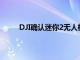 DJI確認(rèn)迷你2無人機(jī)存在電池問題修復(fù)即將來臨