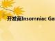 開發(fā)商Insomniac Games表示蜘蛛俠2仍定于2023年