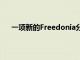 一項新的Freedonia分析研究了到2024年的主要趨勢