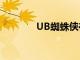 UB蜘蛛俠在校園播撒積極性