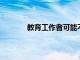 教育工作者可能不得不改變他們的教學(xué)方法