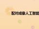 配對成像人工智能可以改善結腸癌篩查和診斷