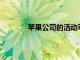 蘋果公司的活動可能會帶來入耳式AirPods