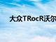大眾TRocR沃爾夫斯堡首款高性能SUV