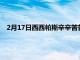 2月17日西西帕斯辛辛苦苦擊敗貝茲鎖定墨爾本的第三輪席位