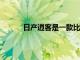 日產(chǎn)逍客是一款比以往更好的煥然一新的SUV