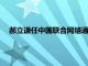 郝立謙任中國聯合網絡通信集團有限公司副總經理 黨組成員