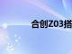 合創Z03搭載了智慧語音體系