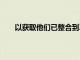 以獲取他們已整合到ZenUI5.0中的功能的完整列表