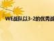 WE戰(zhàn)隊(duì)以3-2的優(yōu)秀戰(zhàn)績一舉擊敗了EDG戰(zhàn)隊(duì)順利晉級