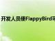 開發(fā)人員使FlappyBird可在macOSBigSur通知屏幕上播放
