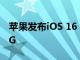 蘋果發(fā)布iOS 16 5G Beta在iPhone上啟用5G