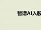 智譜AI入股玦芯生物科技公司