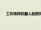 工作場所機器人的擔憂仍然存在 即使它們帶來了好處