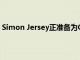Simon Jersey正準備為GB團隊提供東京奧運會的定制西裝