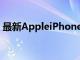 最新AppleiPhone型號的保修費用為69美元