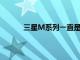 三星M系列一直是該公司性能最好的陣容之一