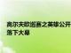 高爾夫歐巡賽之英雄公開賽在蘇格蘭的費爾蒙特圣安德魯斯球場落下大幕
