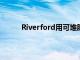 Riverford用可堆肥包裝代替了100萬個(gè)塑料袋
