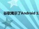 谷歌揭示了Android 12應(yīng)用商店的變化和Play付款打擊