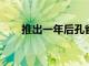 推出一年后孔雀終于推出了個人資料