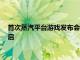 首次蒸汽平臺游戲發(fā)布會蒸汽平臺鑒賞家大會即將于7月14日開啟