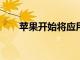 蘋果開始將應用商店傭金降低到15％