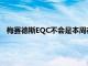 梅賽德斯EQC不會(huì)是本周在全球首次亮相的唯一新款電動(dòng)汽車(chē)