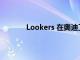 Lookers 在奧迪工廠獲得電動(dòng)汽車售后認(rèn)證