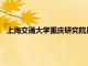上海交通大學重慶研究院川渝雙碳技術創(chuàng)新中心正在加快建設
