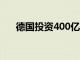 德國投資400億歐元用于改造煤炭地區