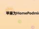 蘋果為HomePodmini提供了20瓦USBC壁式適配器