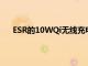 ESR的10WQi無線充電架非常容易購買僅售8.99美元