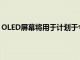 OLED屏幕將用于計劃于今年發布的新款iPhone的一種型號