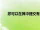 您可以在其中提交有用的開發創意 LG的QPairSDK