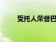 受托人榮譽巴倫大學服務奉獻精神