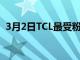 3月2日TCL最受粉絲喜愛的6系列將達到8K