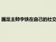 國足主帥李鐵在自己的社交平臺上發(fā)文感慨國足這20年來的經(jīng)歷
