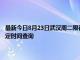 最新今日8月23日武漢周二限行尾號、限行時(shí)間幾點(diǎn)到幾點(diǎn)限行限號最新規(guī)定時(shí)間查詢