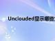 Unclouded顯示哪些文件占用了在線存儲的最大空間