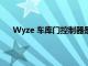 Wyze 車庫門控制器是一種新穎 廉價(jià)的智能家居選擇