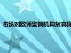 市場對歐洲監管機構放棄強制清算無本金交割遠期合約感到震驚