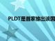PLDT是首家推出該國先驅FTTH網絡的本地電信公司