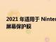 2021 年適用于 Nintendo Switch 和 Switch Lite 的最佳屏幕保護膜