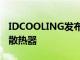 IDCOOLING發布IS60 EVO ARGB薄型CPU散熱器
